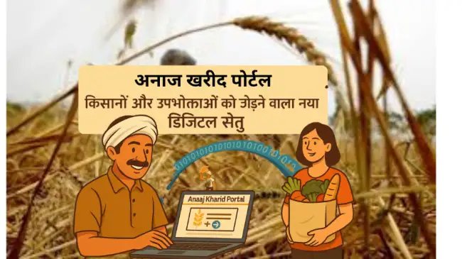 अद्भुत अनाज खरीद पोर्टल किसानों और उपभोक्ताओं का भरोसेमंद डिजिटल पुल