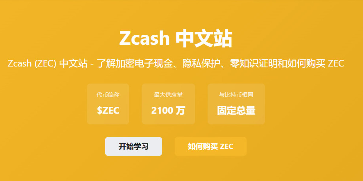 ZEC是什么？深入解析Zcash原生代币及其隐私价值